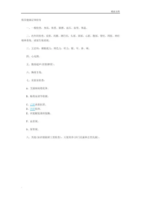 海员健康证体检项目