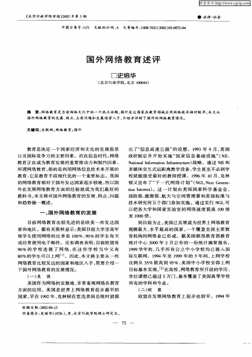 国外网络教育述评