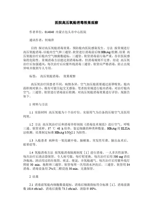 医院高压氧舱消毒效果观察