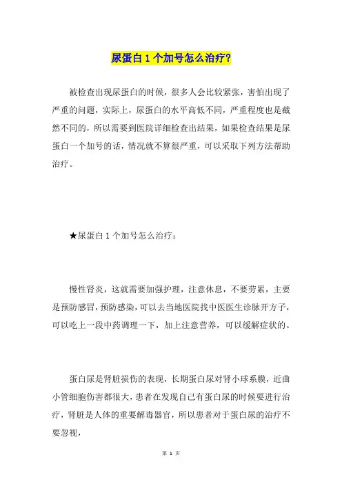 尿蛋白1个加号怎么治疗-