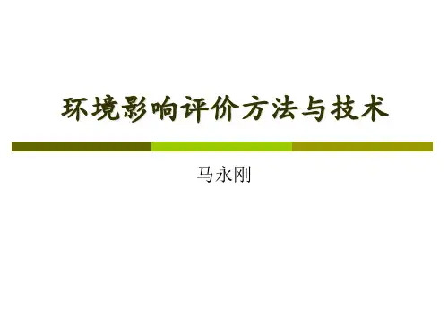 环境影响评价方法与技术