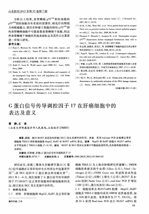G蛋白信号传导调控因子17在肝癌细胞中的表达及意义
