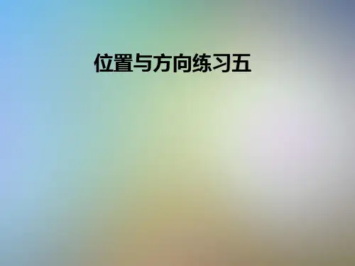 位置与方向练习五