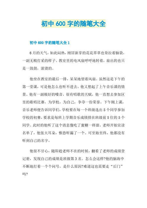 初中600字的随笔大全