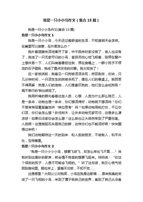 我是一只小小鸟作文（集合15篇）