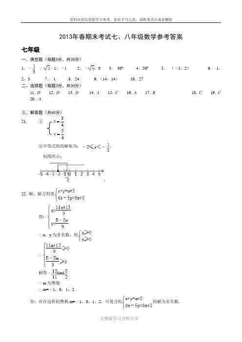 2013年春期末考试七、八年级数学参考答案