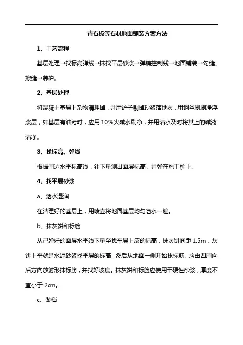青石板等石材地面铺装方案方法