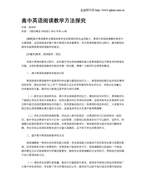 高中英语阅读教学方法探究