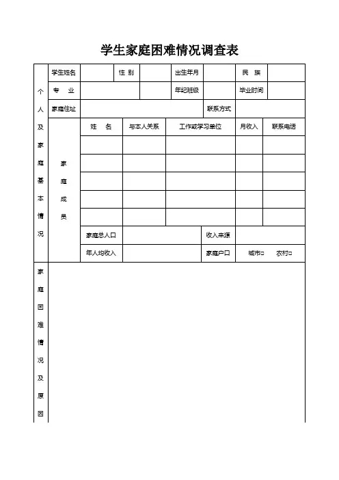 学生家庭困难情况调查表
