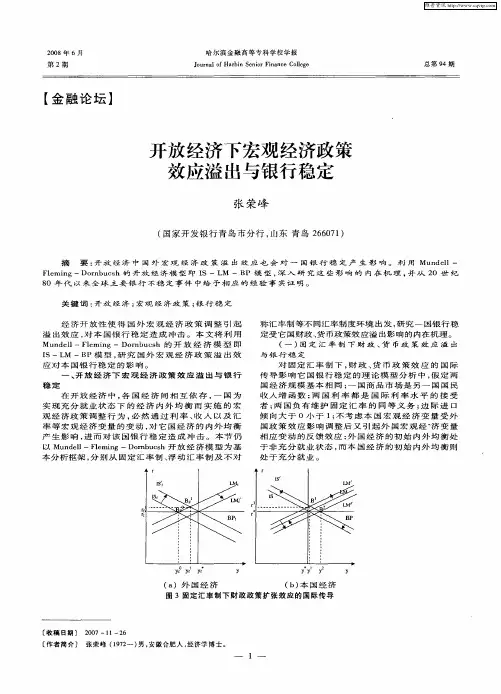 开放经济下宏观经济政策效应溢出与银行稳定