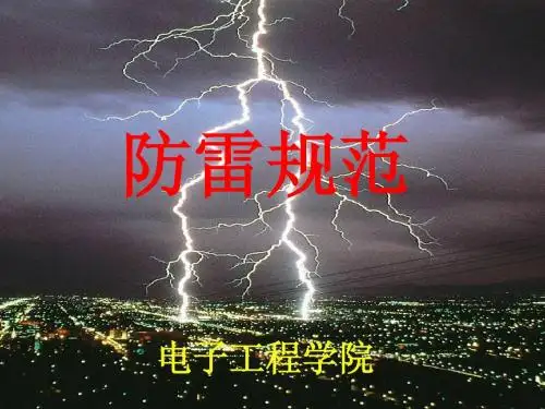 防雷规范-1