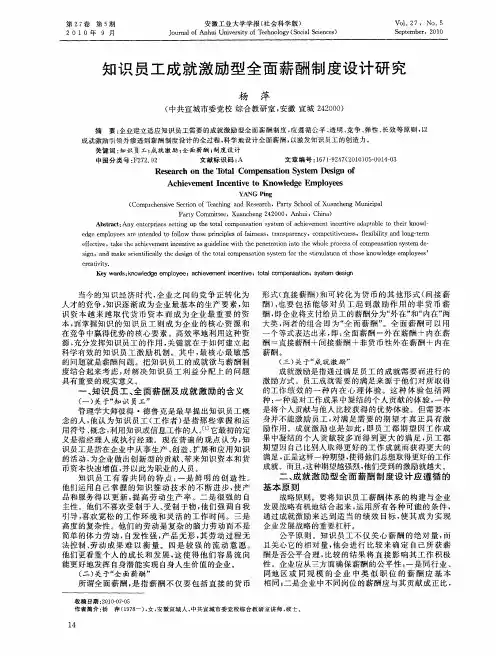 知识员工成就激励型全面薪酬制度设计研究