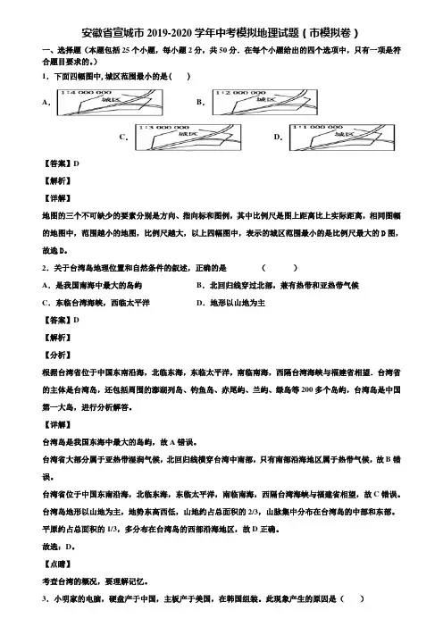 安徽省宣城市2019-2020学年中考模拟地理试题(市模拟卷)含解析