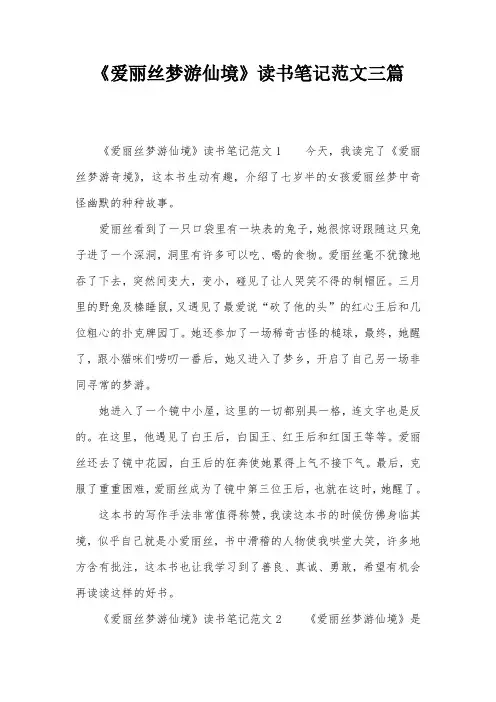 《爱丽丝梦游仙境》读书笔记范文三篇