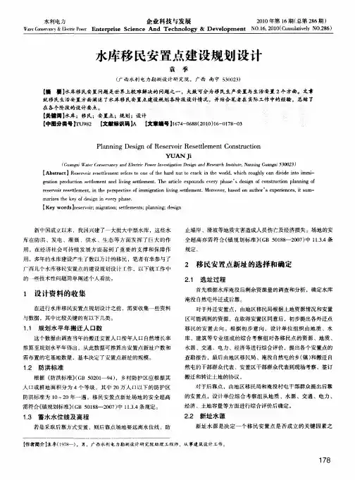 水库移民安置点建设规划设计