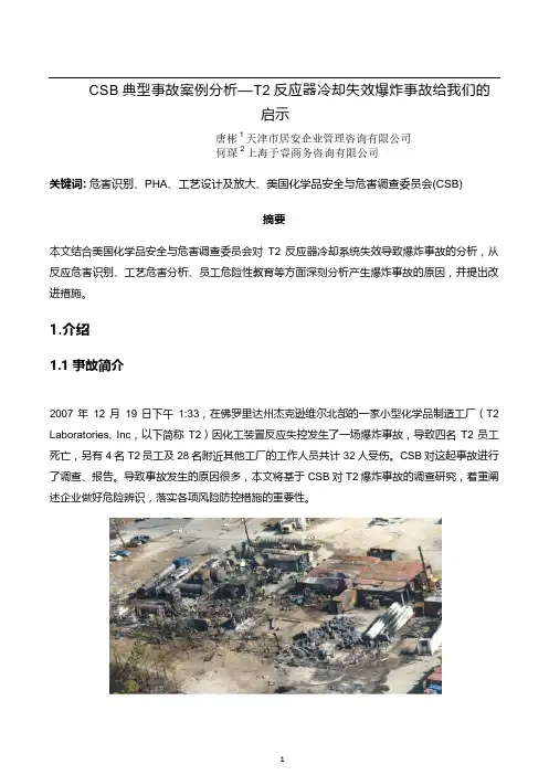 CSB典型事故案例分析—T2反应器冷却失效爆炸事故给我们的启示(2016-05期)