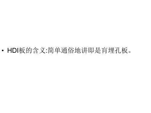 HDI板CAM制作相关培训