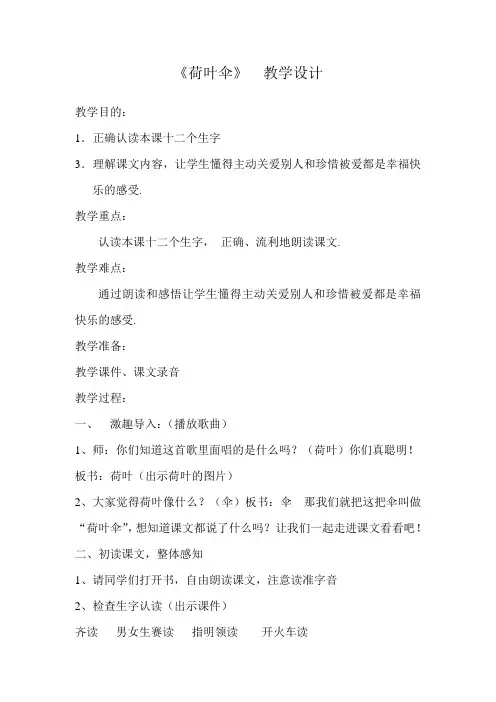 冀教版一年级语文下册《四单元  14 荷叶伞》教案_14