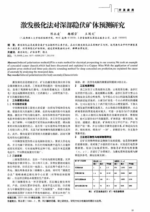 激发极化法对深部隐伏矿体预测研究