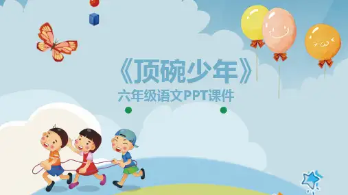 顶碗少年人教版六年级PPT课件