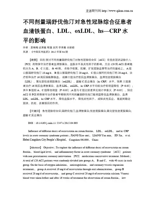不同剂量瑞舒伐他汀对急性冠脉综合征患者血清铁蛋白、LDL、oxLDL、h