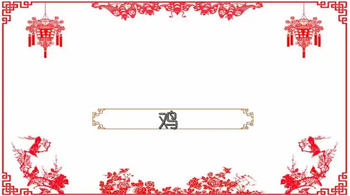 十二生肖之鸡