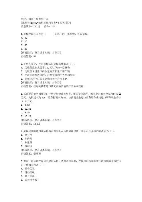 国家开放大学广东[课程号]51842《纳税基础与实务》单元五练习辅导答案