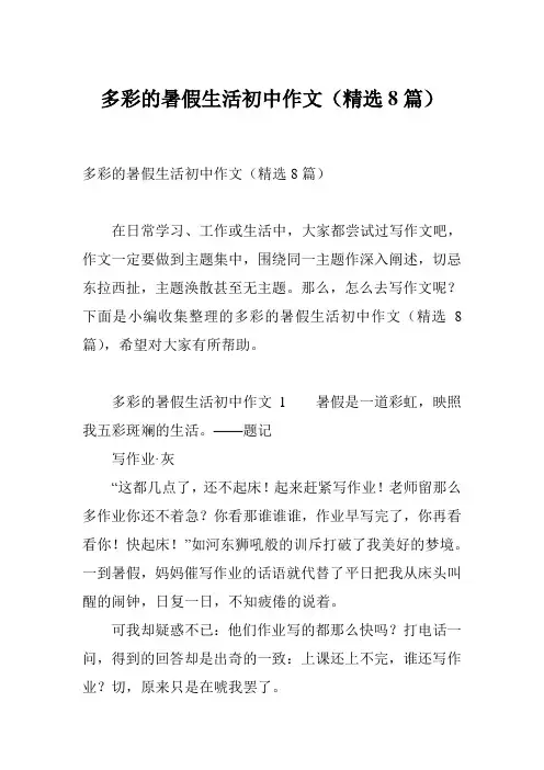 多彩的暑假生活初中作文(精选8篇)