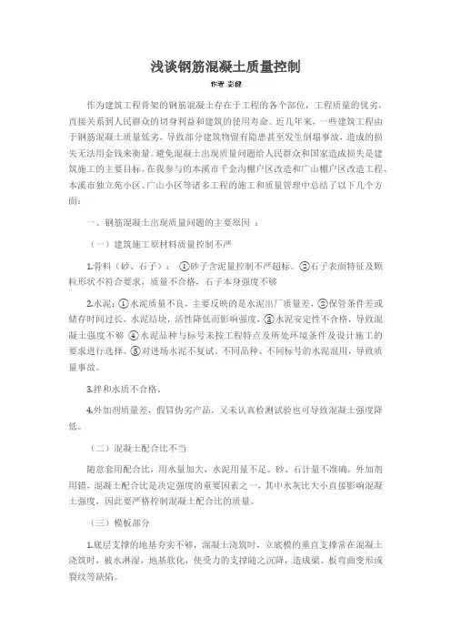 浅谈钢筋混凝土质量控制