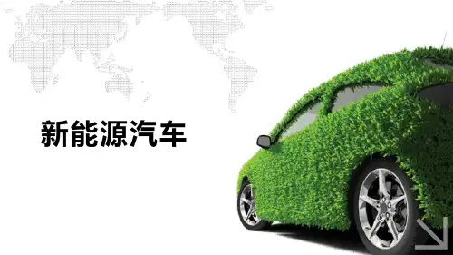 介绍新能源汽车