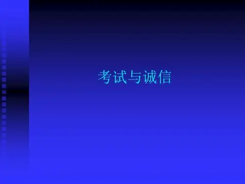 主题班会课件——考试与诚信.rar