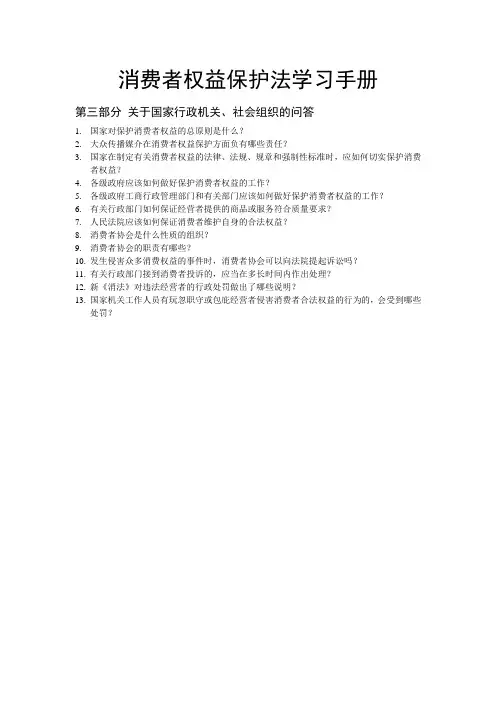 消费者权益保护法学习手册第三部分