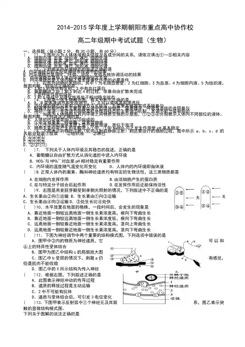 辽宁省朝阳市重点高中协作校2014-2015学年高二上学期期中考试 生物 Word版含答案