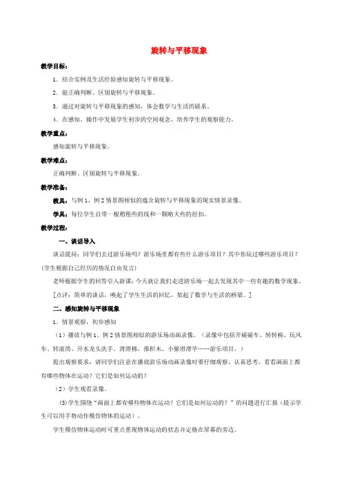 三年级数学上册 旋转与平移现象教案 西师大版
