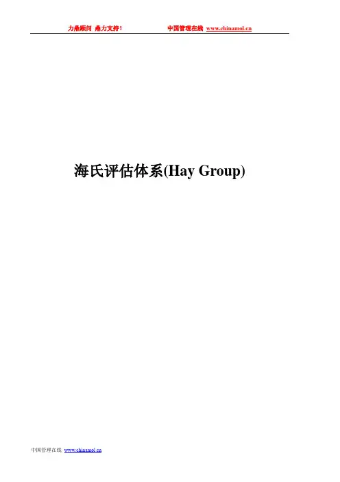 海氏评估体系(Hay Group) 中国管理在线