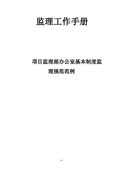 (工作规范)监理工作手册
