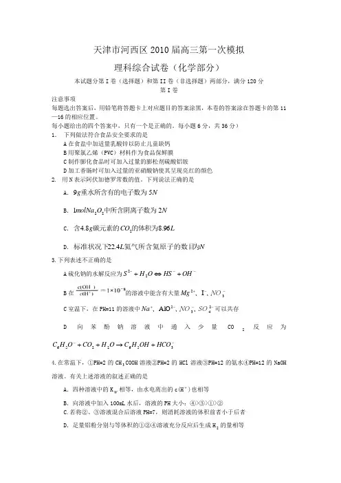 天津市河西区2010届高三第一次模拟(化学)word版
