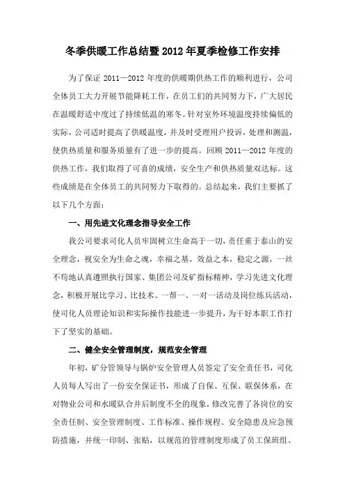 供热工作总结和安排