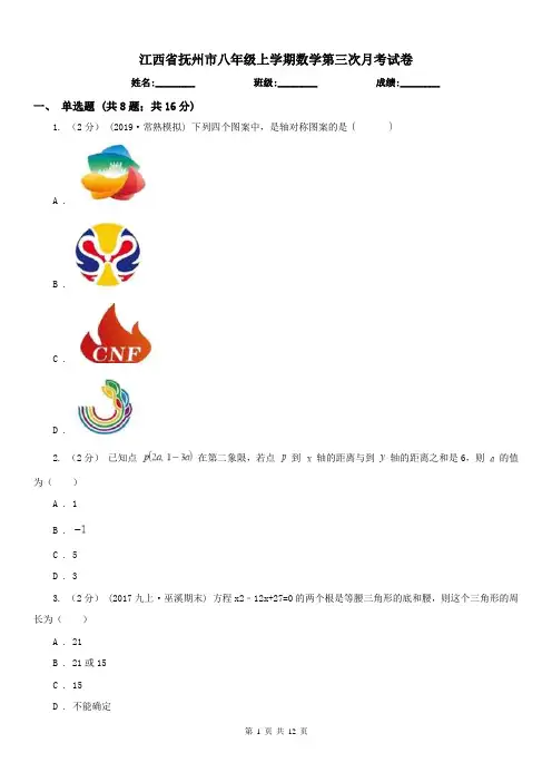 江西省抚州市八年级上学期数学第三次月考试卷