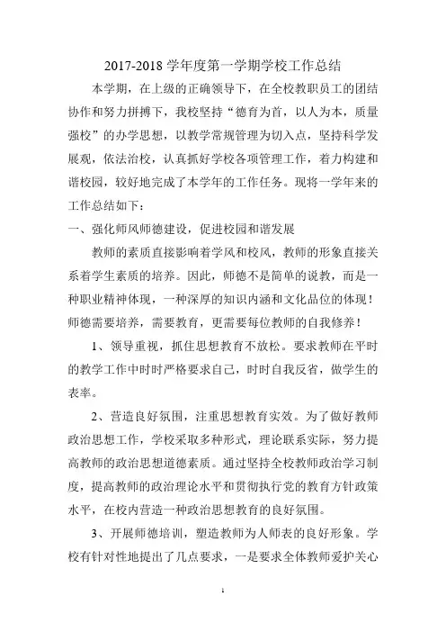2017-2018学年度第一学期学校工作总结
