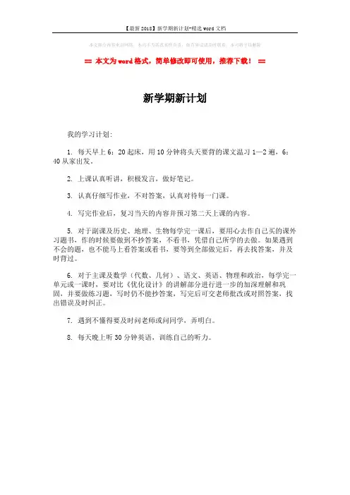 【最新2018】新学期新计划-精选word文档 (1页)