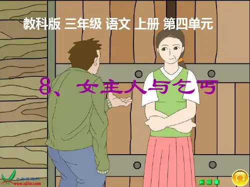 (教科版)三年级语文上册课件_女主人和乞丐
