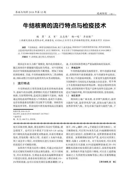 牛结核病的流行特点与检疫技术