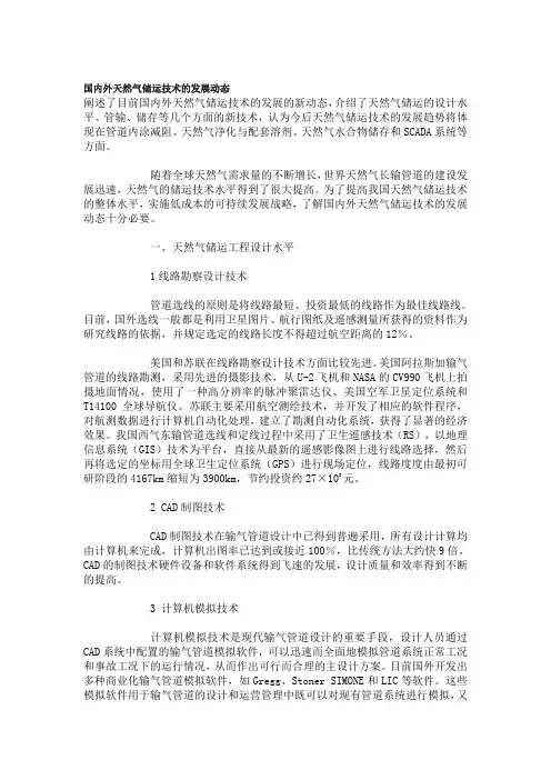 国内外天然气储运技术的发展动态