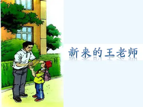 语文人教版六年级下册《新来的王老师》