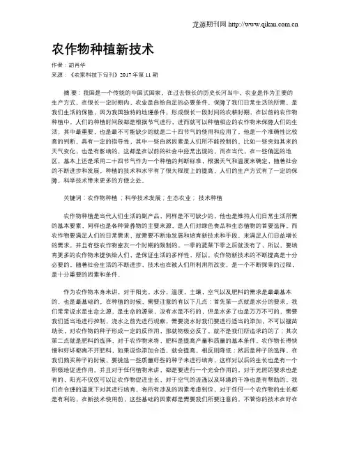 农作物种植新技术-农作物种植的过程