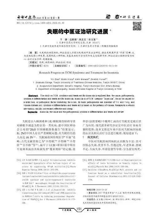 失眠的中医证治研究进展