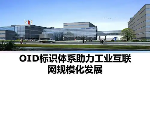 OID标识体系助力工业互联网规模化发展