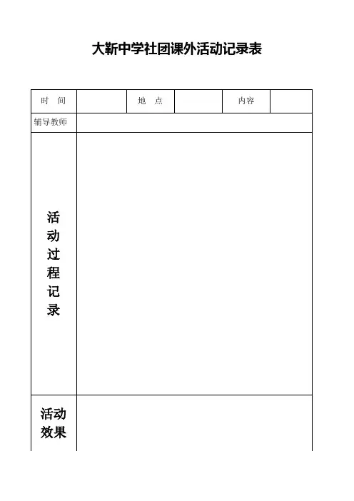 中学学生社团课外活动记录表