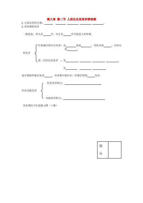 最新-七年级生物下册 第八章 第二节 人的生长发育和青春期试题 苏教版 精品